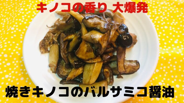 【キノコのお薦めレシピ】焼きキノコのバルサミコ醤油