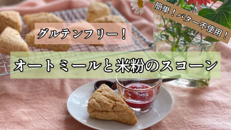 【オートミールレシピ】【グルテンフリー】オートミールと米粉のスコーン