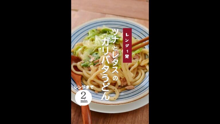 【レンジ1発！ツナとレタスのガリバタうどん】 #shorts  #冷凍うどん #うどんレシピ #アレンジうどん #レンジレシピ #レンジで簡単 #レンジうどん #焼うどん #時短レシピ #うどん好き