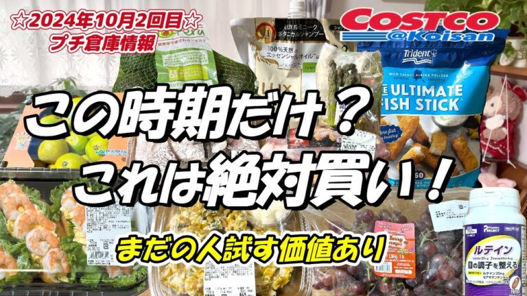 【コストコ】2024年10月2回目購入品、🆕卵サラダサンド ジャンボシュリンプ🆕ベリースナップグレープ🆕パンプキンサラダ🆕フィッシュスティック、紹介と同時に開封レビューあり