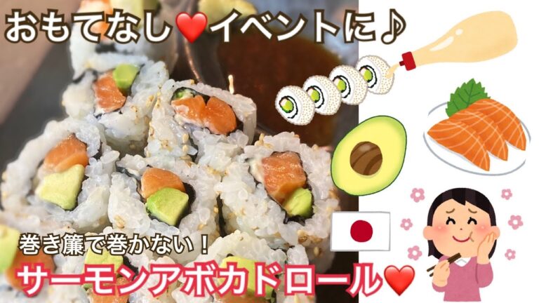 《目分量》いくらでも食べれる❤️＃サーモンアボカド＃巻き寿司＃おもてなし料理
