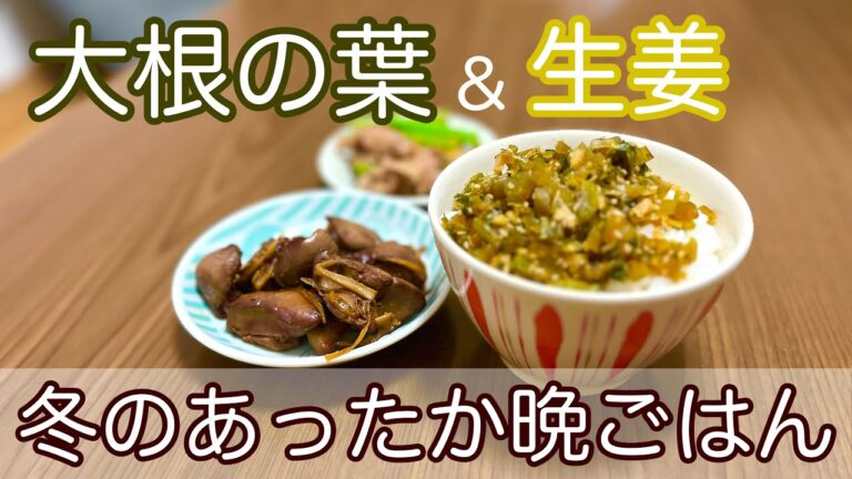 【生姜大量】冬のあったか晩御飯！ぽかぽか〜