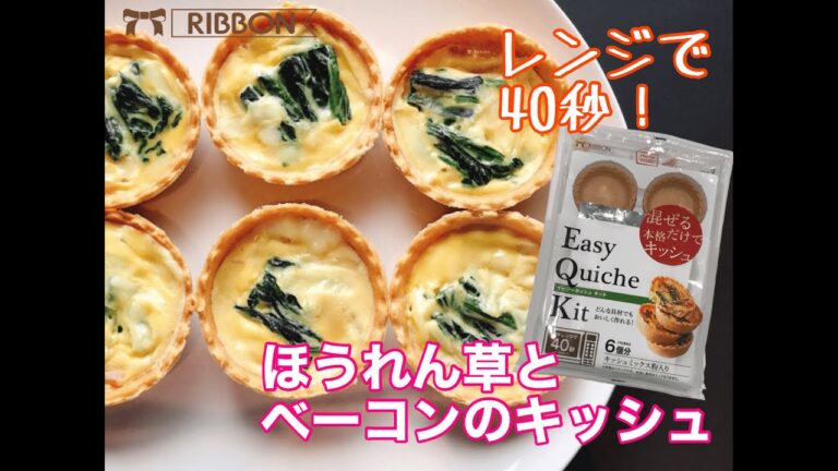 王道！超簡単！ほうれん草とベーコンのキッシュ【イージーキッシュキット】