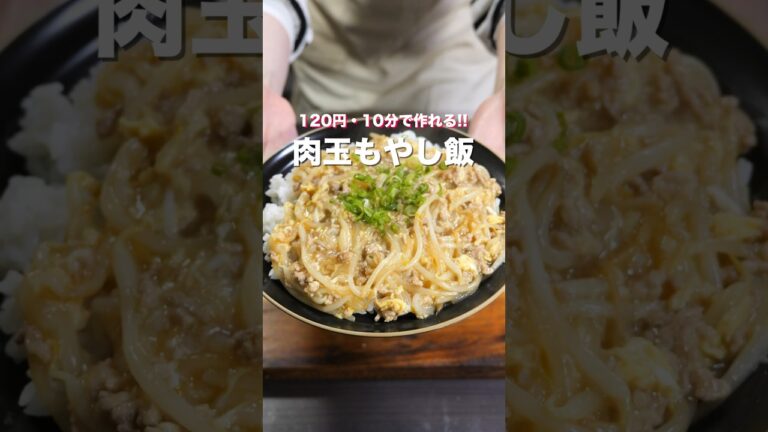 【１人前１２０円で作れて旨すぎる！】安い・うまい・早い！「肉玉もやし飯」の作り方 #shorts #recipe #cooking