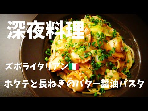 【超簡単！】料理人が作る！深夜ズボライタリアン🇮🇹！〜ホタテと長ねぎのバター醤油パスタ〜