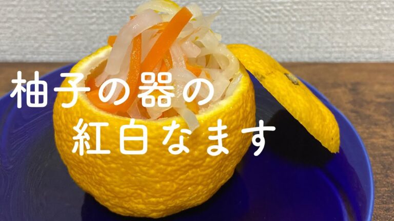 柚子の紅白なます