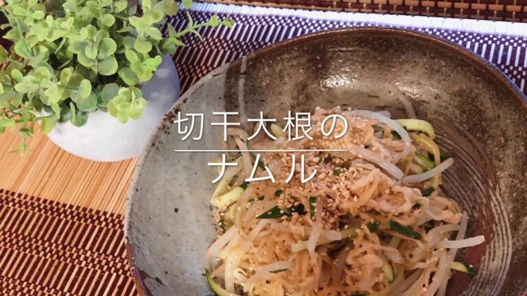 【らくうまレシピ】切干大根のナムル