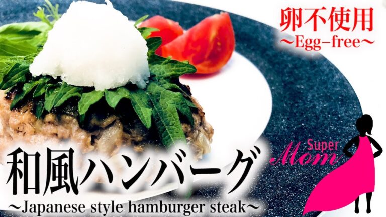 【健康 和風ハンバーグ】卵不使用なのに絶品!! 家族のための美味しい和風ハンバーグの作り方/How to cook healthy Japanese style hamburger.