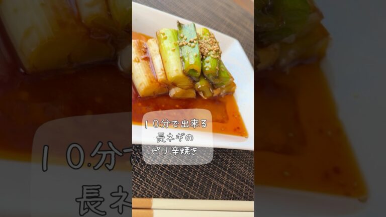 『焼くだけレシピ』長ネギのピリ辛焼き #簡単レシピ #時短 #料理 #時短料理 #節約レシピ  #料理動画 #超簡単料理 #長ネギ #おつまみレシピ #ビールに合う #手抜き料理 #フライパン料理