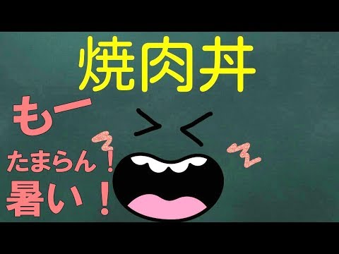 焼肉丼！野菜たっぷり！暑い時はガッツリ満足【カンタン家庭料理】