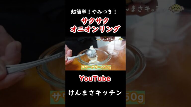 玉ねぎ使い切りレシピ！サクサクオニオンリングの作り方！#shorts