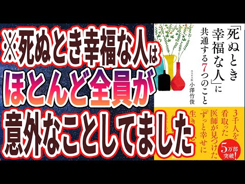 【ベストセラー】「「死ぬとき幸福な人」に共通する7つのこと」を世界一わかりやすく要約してみた【本要約】