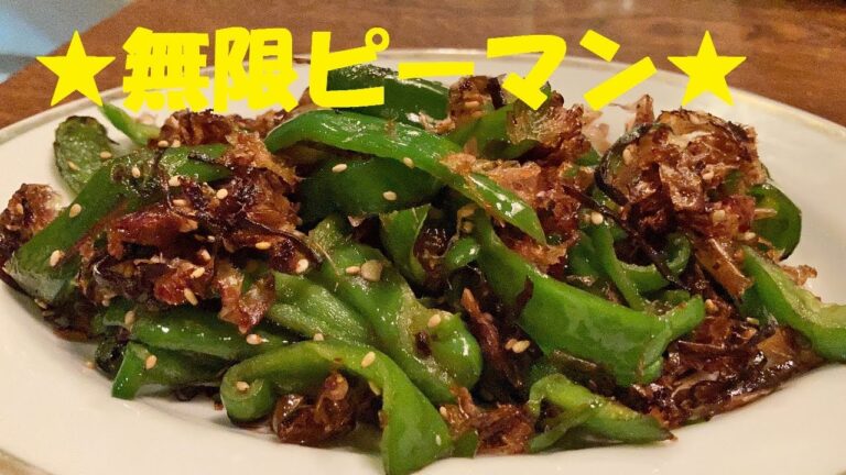 【無限ピーマン】作り方★もうゆるして！勝手に箸が動いちゃう位うまい