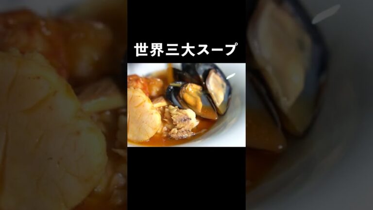 これが世界３大スープのひとつ『ブイヤベース』#shorts