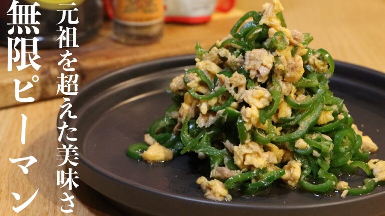 無限ピーマンを中華のプロが作ると最高に美味しかった
