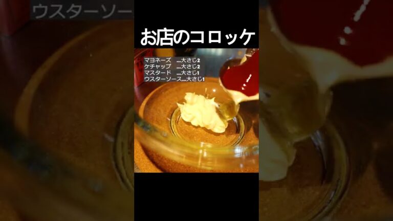 【お店のコロッケ】基本の作り方を押さえながらオシャレで美味しいコロッケレシピ。お弁当のおかずにもオススメ！ #shorts