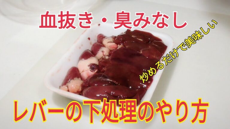 【冷凍庫で保管できる】レバーの血抜きと下処理のやり方【炒めるだけで旨い】