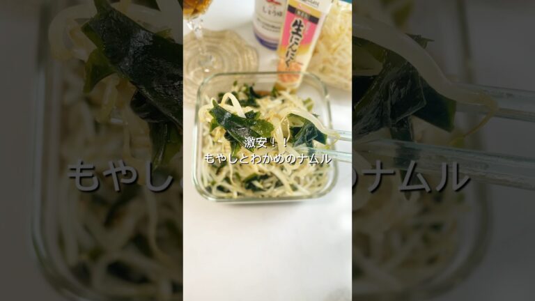 【もやしとわかめのナムル】#shorts #youtubeshorts #レンジレシピ #レンジ料理 #レンチンレシピ #レンチン #簡単ごはん #簡単レシピ #手抜きごはん #food #るな飯