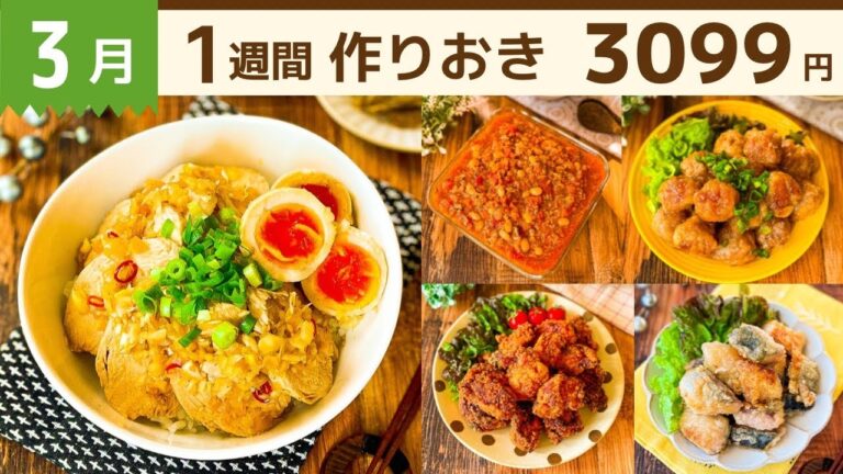 【全11品】超節約術&栄養満点♪春の献立カンタンおかず #86