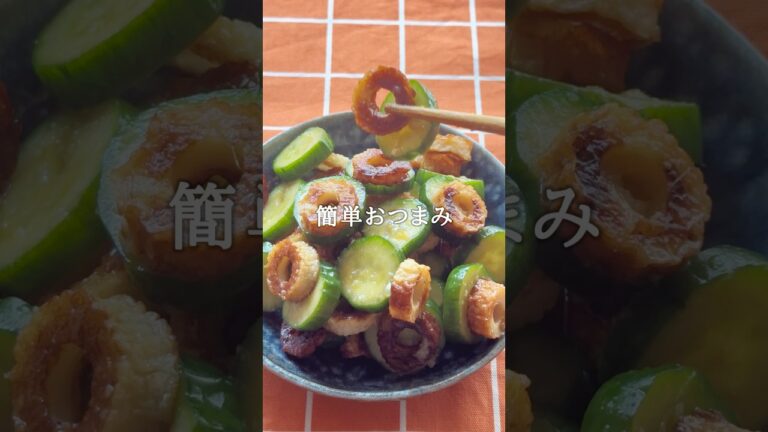 食感がクセになる#おうち居酒屋#おつまみメニュー #おつまみ#おつまみレシピ#簡単おつまみ#きゅうりレシピ#ちくわレシピ#きゅうり#ちくわ#簡単レシピ#時短レシピ#夏野菜#夏野菜レシピ