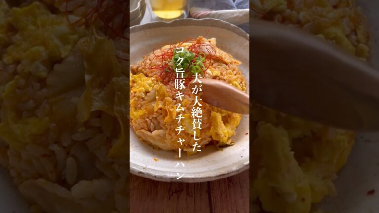 コク旨豚キムチチャーハン👩🏻‍🍳 #簡単レシピ #キムチチャーハン #shorts #short