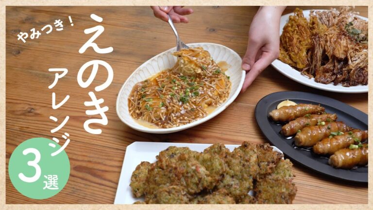 【えのきアレンジ3選】節約食材"えのき"が3つの料理に大変身！｜やみつきえのきレシピ集♪