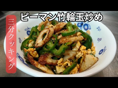 調味料1つだけの簡単おかずレシピ！【ピーマン竹輪玉炒め】お弁当にも最高！　#ズボラ料理