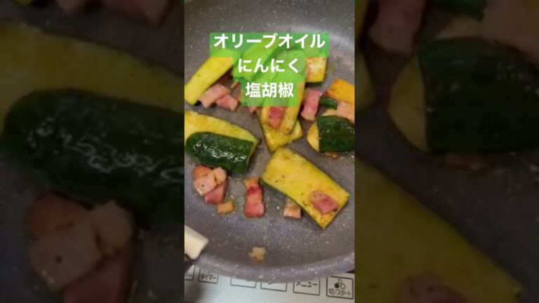 ズッキーニ＆ベーコン炒め【簡単おつまみ】 #shorts