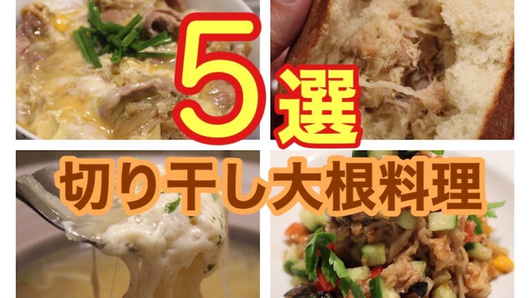 🇯🇵切り干し大根をつかったアイデアレシピ5品 スープ サラダ かき揚げ 丼 パン