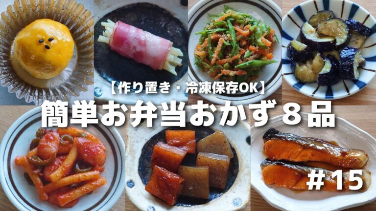 簡単に作れるお弁当おかず８品　#15【obento】