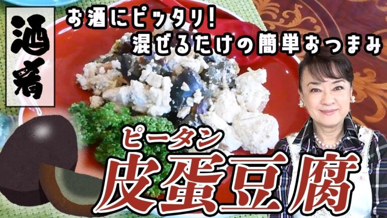 混ぜるだけ！お酒がすすむ中華おつまみ「皮蛋（ピータン）豆腐」の作り方