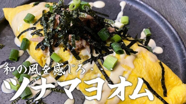 【和風】ツナマヨオムライスの作り方｜ライバルのおにぎりに圧勝したぜ！