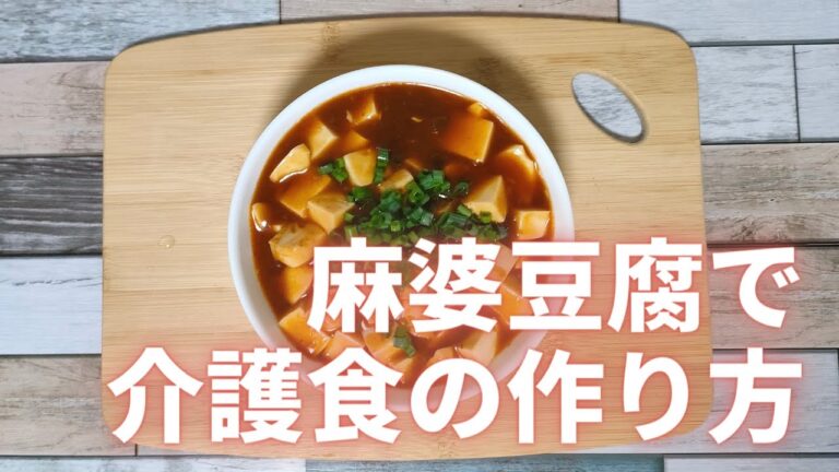 【マーボー豆腐で介護食】きざみ食、ミキサー食を作ります。