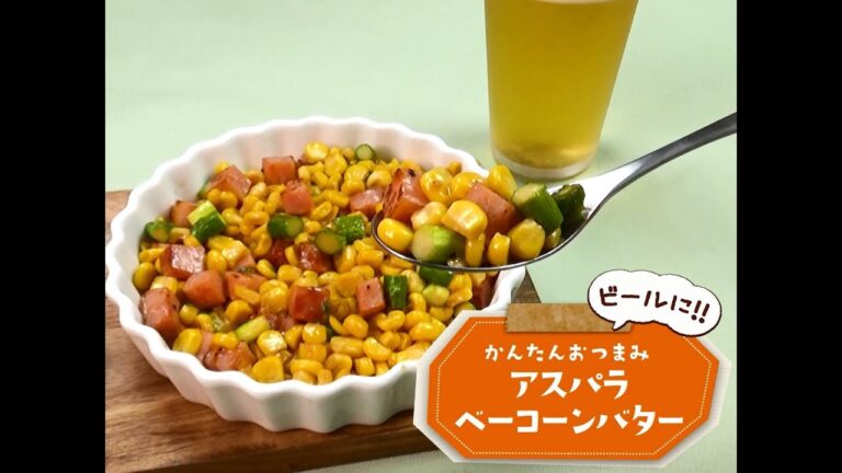 かんたん3stepおつまみ「アスパラベーコーンバター」