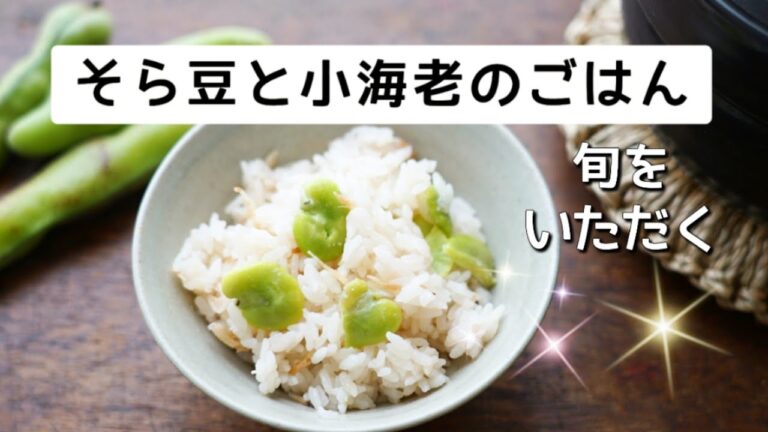 【そら豆ごはん】の作り方/色が綺麗になる。嬉しい小海老入り。