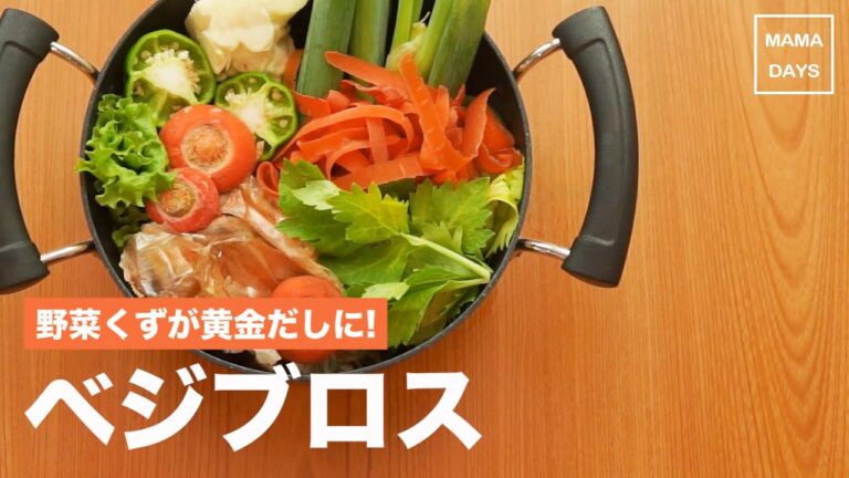 栄養たっぷり！野菜くずが黄金だしに ベジブロス 離乳食の出汁にも ｜赤ちゃん 初めてでも簡単レシピ 作り方 recipe