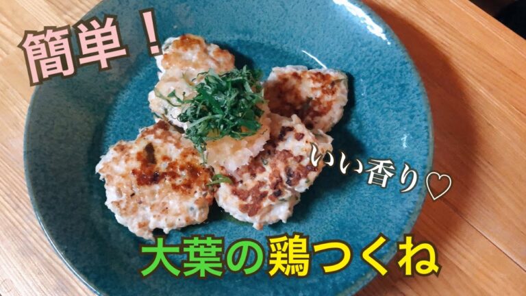【手料理】簡単にできる大葉鶏つくね　材料少なめ！