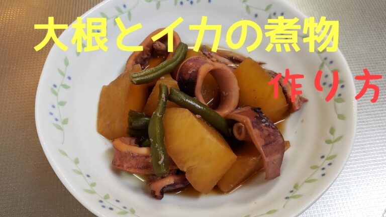 #10 イカと大根の煮物