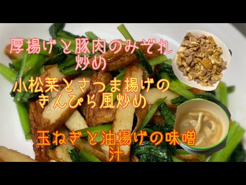 【料理】厚揚げと豚肉のみぞれ炒め・小松菜とさつま揚げのきんぴら風炒め・玉ねぎと油揚げの味噌汁