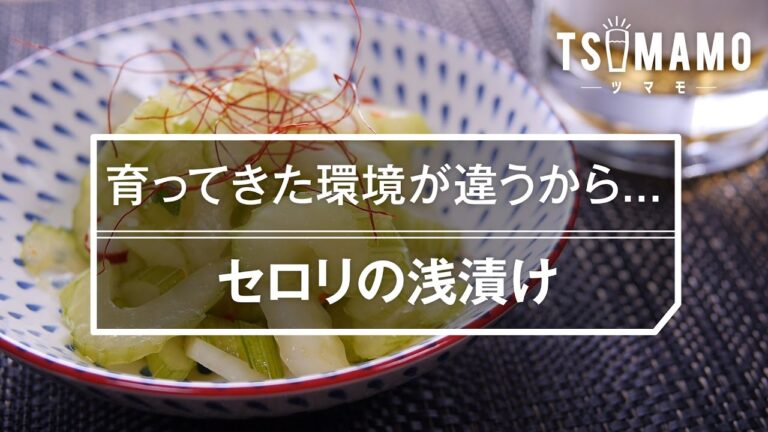 【簡単おつまみ】セロリの浅漬けの作り方