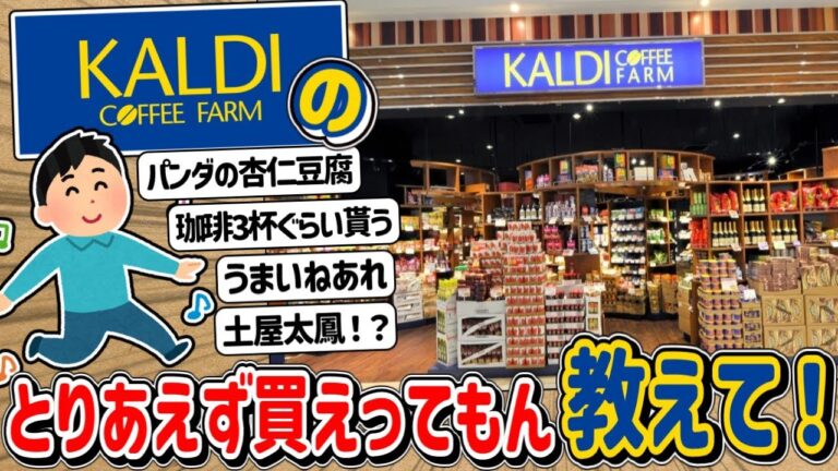 【2ch】コーヒーと輸入食品のワンダーショップ「カルディ」のおススメ教えて！！！