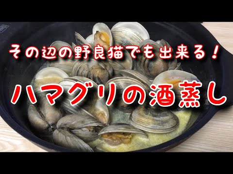 超絶簡単！ハマグリの酒蒸し！
