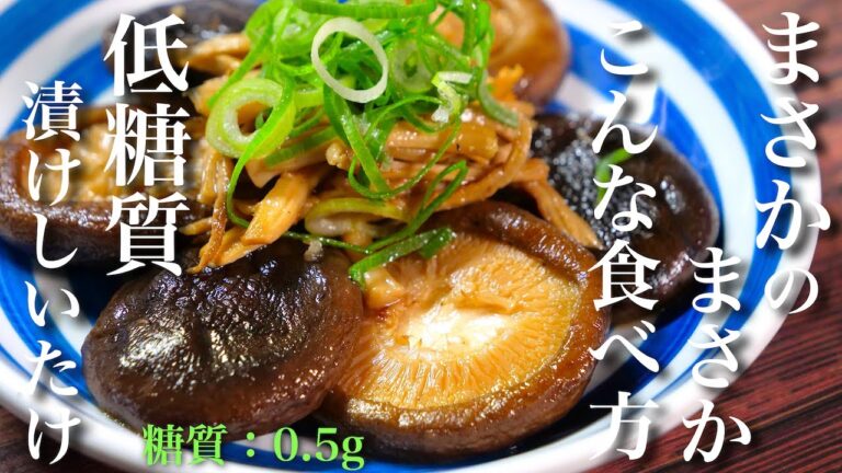 【こんな食べ方アリ！？】居酒屋気分でススムおつまみ☆「ピリ辛漬けしいたけ」の作り方【低糖質レシピ】Low Carb Shiitake Mushroom Recipe