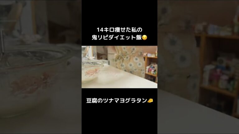 満腹食べても痩せられる、豆腐のツナマヨグラタン🧀【ダイエット】
