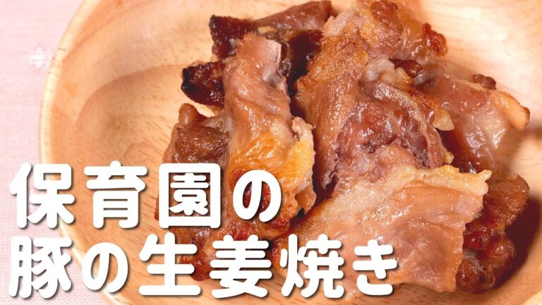 多忙な日でも作れる！「豚の生姜焼き」の簡単レシピ  |  あおいの給食室