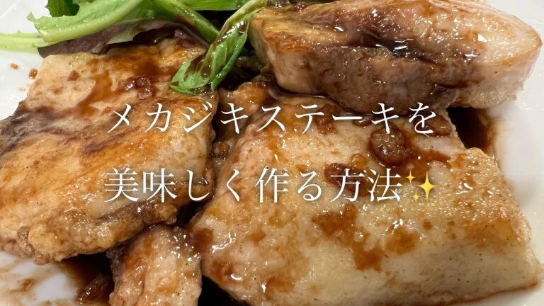 メカジキステーキを美味しく作る方法♪