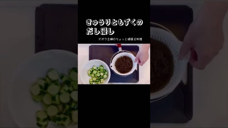 #shorts 【きゅうりともずくのだし浸し】さっぱりツルツル／冷やして旨い／お酢でアレンジ／本編概要欄に材料の記載あり#きゅうりともずく#もずく#沖縄#さっぱり#冷たい#きゅうり#ツルツル#だし浸し