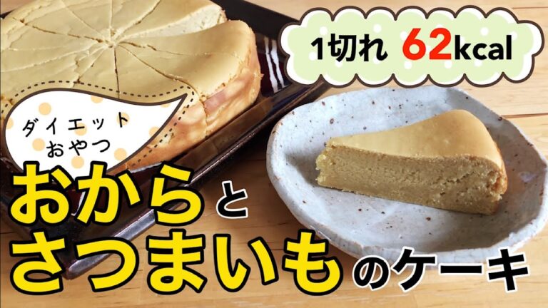 【ノンオイル★食べて痩せるスイーツ】おからとさつまいものケーキの作り方｜おからパウダーで食物繊維たっぷりダイエットお菓子｜レシピ｜イヌリン｜便秘解消おやつ｜グルテンフリー