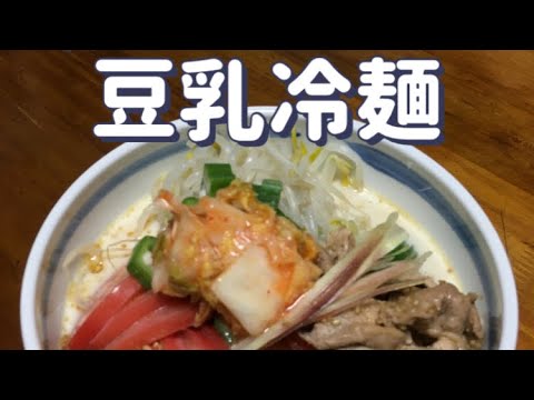 栄養たっぷり簡単！豆乳冷麺