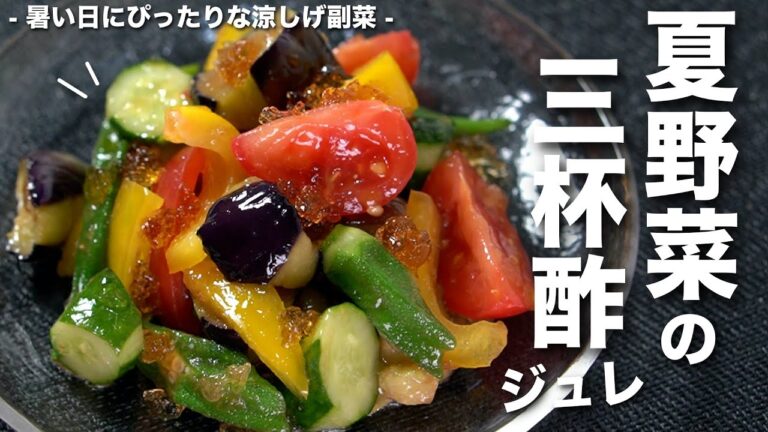 【夏野菜レシピ】旬の夏野菜をたっぷりと！栄養満点で夏バテに負けない　三杯酢ジュレが涼しげな副菜【今日のあと一品】